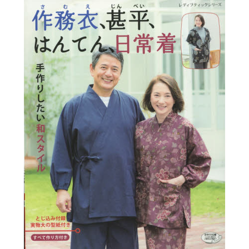 作務衣、甚平、はんてん、日常着　手作りしたい和スタイル