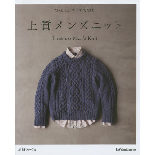 上質メンズニット　Ｍ・Ｌ・ＬＬサイズで編む