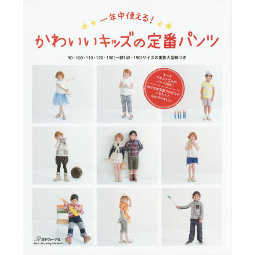 一年中使える！かわいいキッズの定番パンツ　９０・１００・１１０・１２０・１３０〈一部１４０・１５０〉サイズの実物大型紙つき