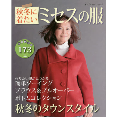 秋冬に着たいミセスの服　秋冬のお洒落なワードローブ