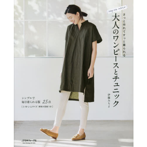 Ｍａｙ　Ｍｅスタイルさっと作れてすっと着られる大人のワンピースとチュニック　シンプルで毎日着られる服２５点