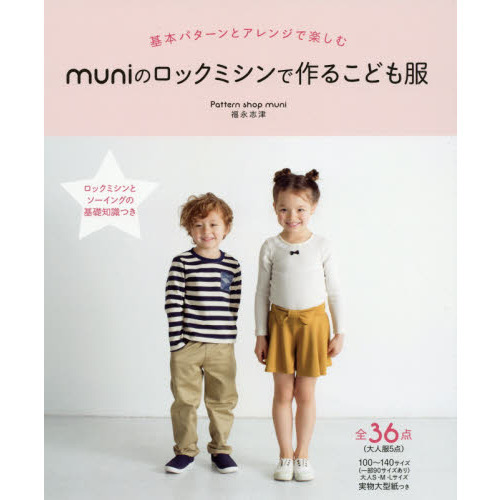 ｍｕｎｉのロックミシンで作るこども服　基本パターンとアレンジで楽しむ　１００?１４０サイズ〈大人Ｓ・Ｍ・Ｌサイズ〉全３６点