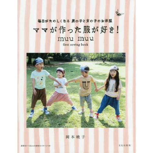 ママが作った服が好き！　毎日がたのしくなる男の子と女の子のお洋服　ｍｕｕ　ｍｕｕ　ｆｉｒｓｔ　ｓｅｗｉｎｇ　ｂｏｏｋ