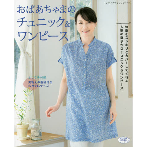 おばあちゃまのチュニック＆ワンピース
