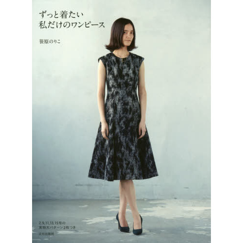 ずっと着たい私だけのワンピース