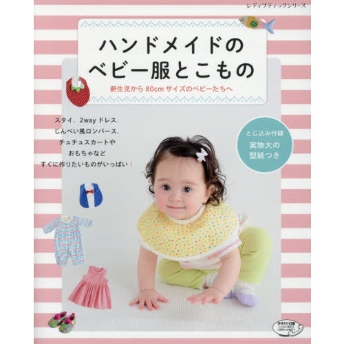 ハンドメイドのベビー服とこもの　新生児から８０ｃｍサイズのベビーたちへ