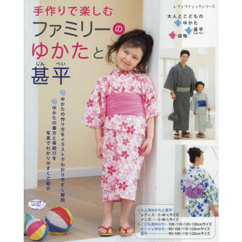 手作りで楽しむファミリーのゆかたと甚平　大人とこどもの・ゆかた・甚平・袋物