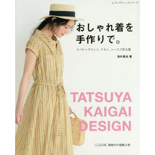 おしゃれ着を手作りで。　リバティプリント、リネン、レースで作る服