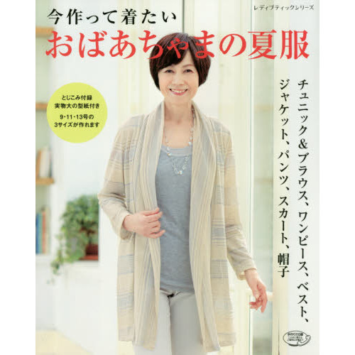今作って着たいおばあちゃまの夏服　９・１１・１３号の３サイズが作れます　チュニック＆ブラウス、ワンピース、ベスト、ジャケット、パンツ
