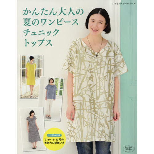 かんたん大人の夏のワンピース　チュニック　トップス