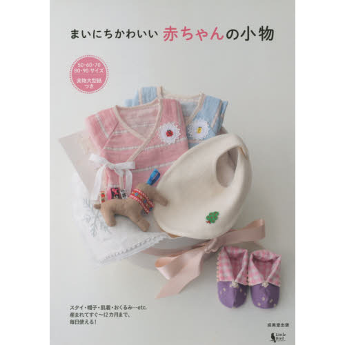 まいにちかわいい赤ちゃんの小物　５０・６０・７０・８０・９０サイズ　スタイ・帽子・肌着・おくるみ…ｅｔｃ．産まれてすぐ?１２カ月まで