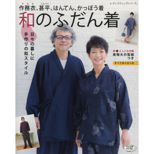 和のふだん着　作務衣、甚平、はんてん、かっぽう着