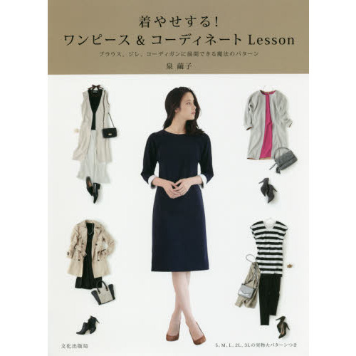 着やせする! ワンピース&コーディネートLesson ブラウス、ジレ、コーディガンに展開できる魔法のパターン