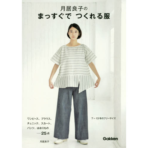 月居良子のまっすぐでつくれる服　ワンピース、ブラウス、チュニック、スカート、パンツ、はおりもの……２５点