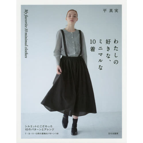 わたしの好きな、ミニマルな１０着　シルエットにこだわった１０のパターンとアレンジ