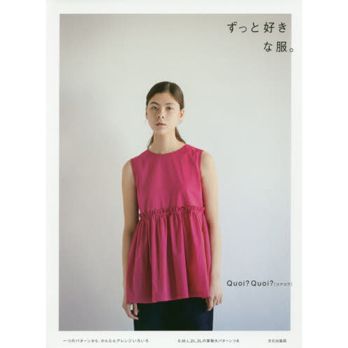 ずっと好きな服。　一つのパターンから、かんたんアレンジいろいろ