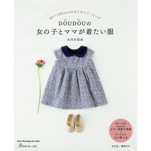 DOUDOUの 女の子とママが着たい服