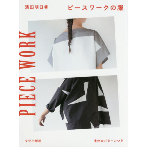 ピースワークの服
