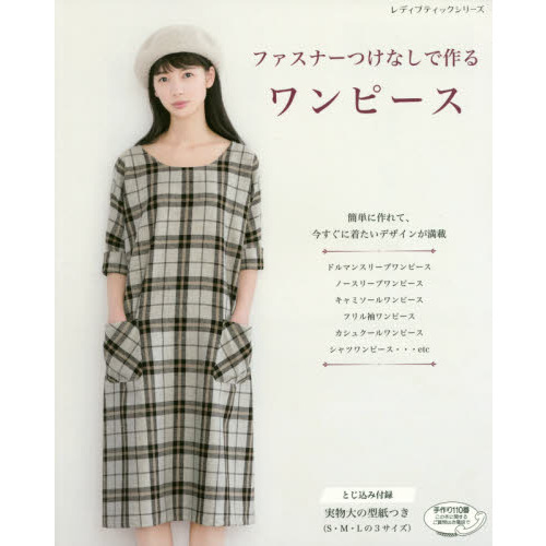 ファスナーつけなしで作るワンピース