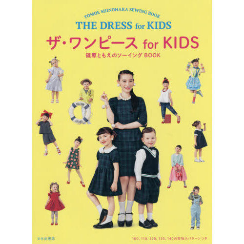 ザ・ワンピースｆｏｒ　ＫＩＤＳ　篠原ともえのソーイングＢＯＯＫ