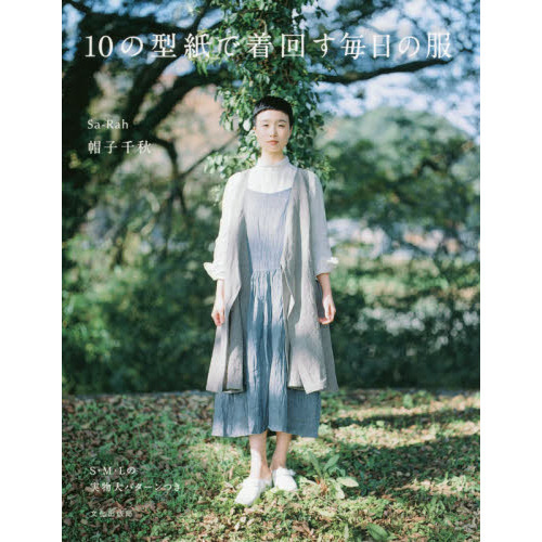 １０の型紙で着回す毎日の服