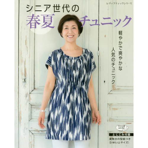 シニア世代の春夏チュニック