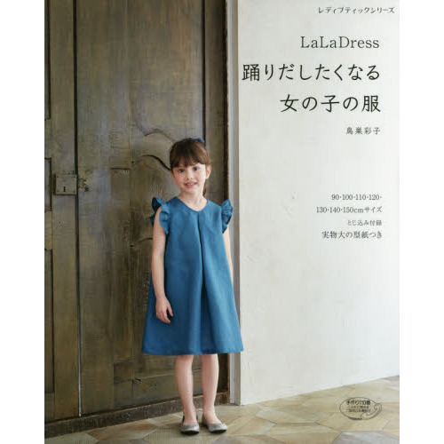 ＬａＬａ　Ｄｒｅｓｓ踊りだしたくなる女の子の服　９０?１５０ｃｍサイズ実物大の型紙つき