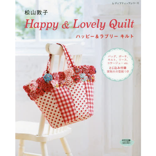 ハッピー＆ラブリーキルト　バッグ、ポーチ、キルト、リース、コサージュ…ｅｔｃ．