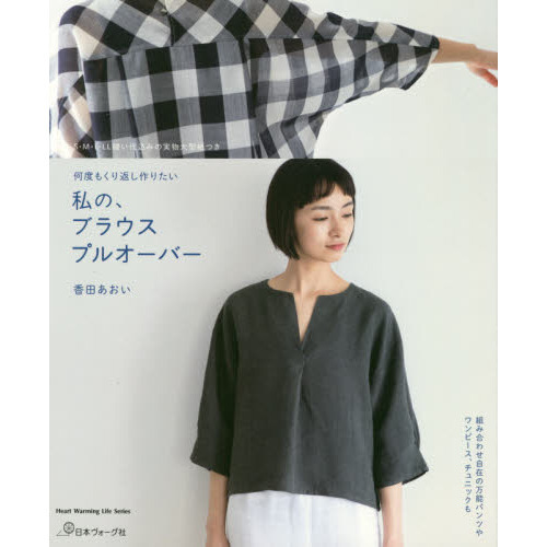 私の、ブラウスプルオーバー　何度もくり返し作りたい　万能パンツやワンピース、チュニックも