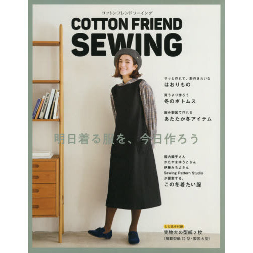 ＣＯＴＴＯＮ　ＦＲＩＥＮＤ　ＳＥＷＩＮＧ　明日着る服を、今日作ろう
