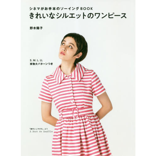 きれいなシルエットのワンピース　シネマがお手本のソーイングＢＯＯＫ