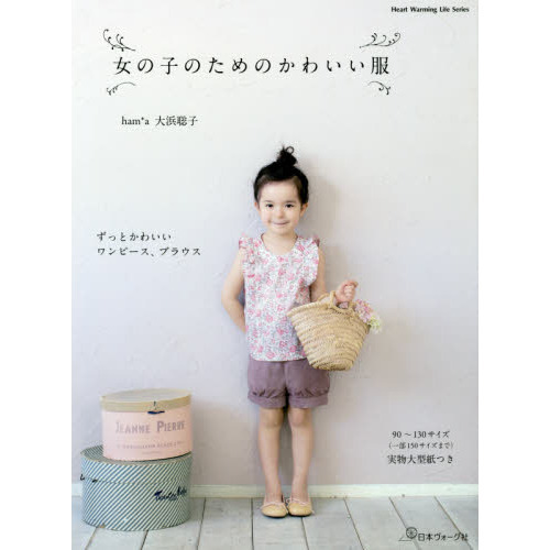 女の子のためのかわいい服