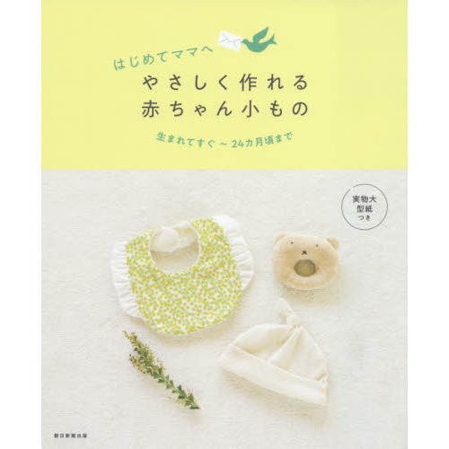 はじめてママへやさしく作れる赤ちゃん小もの　生まれてすぐ?２４カ月頃まで