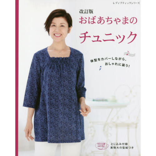 おばあちゃまのチュニック　体型をカバーしながら、おしゃれに装う！
