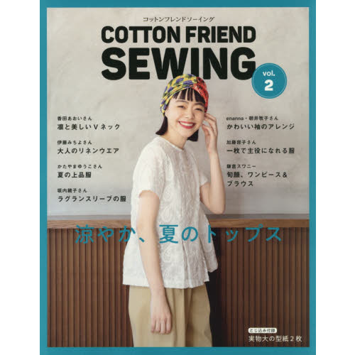 ＣＯＴＴＯＮ　ＦＲＩＥＮＤ　ＳＥＷＩＮＧ　ｖｏｌ．２
