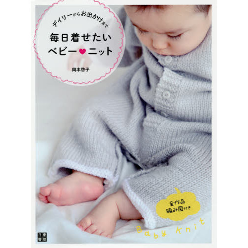 デイリーからお出かけまで毎日着せたいベビー・ニット