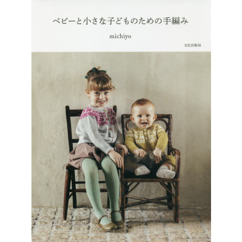 ベビーと小さな子どものための手編み