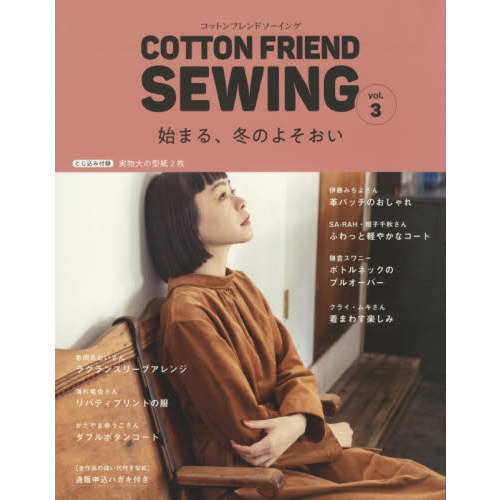 ＣＯＴＴＯＮ　ＦＲＩＥＮＤ　ＳＥＷＩＮＧ　ｖｏｌ．３