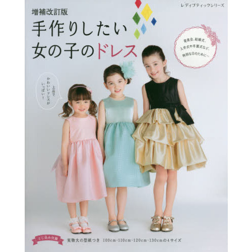 手作りしたい女の子のドレス　１００ｃｍ・１１０ｃｍ・１２０ｃｍ・１３０ｃｍの４サイズ