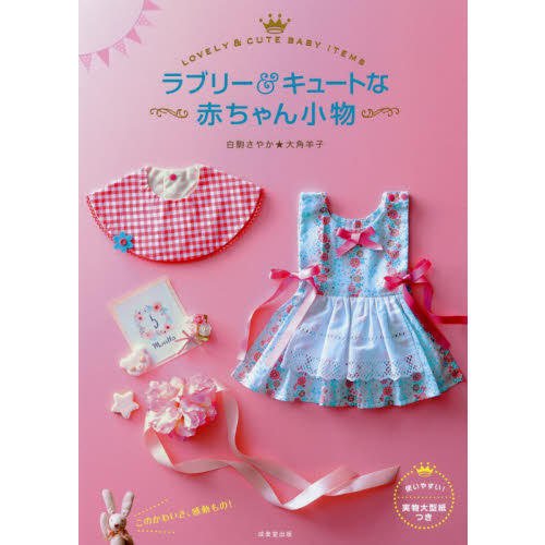 ラブリー＆キュートな赤ちゃん小物
