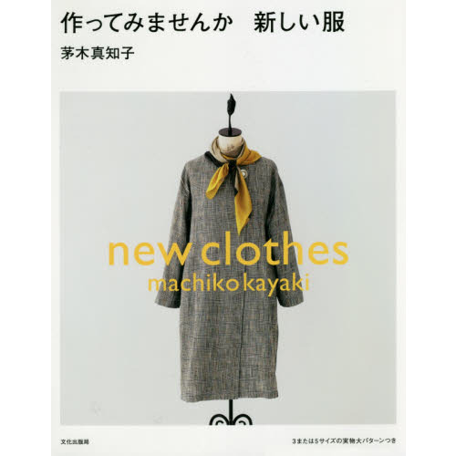 作ってみませんか新しい服