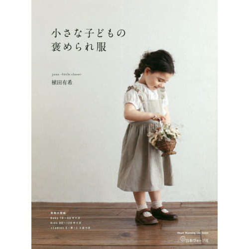 小さな子どもの褒められ服　７０?１２０ｃｍサイズの実物大型紙つき