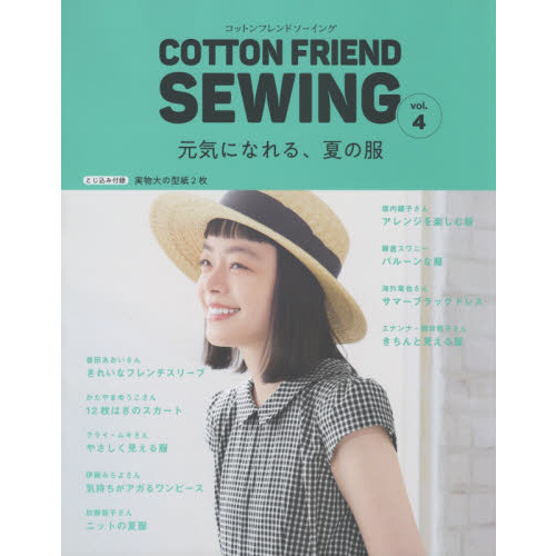 COTTON FRIEND SEWING vol.4 (レディブティックシリーズno.4993)