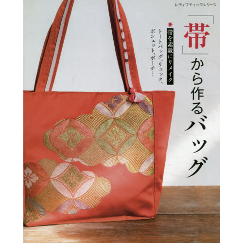 「帯」から作るバッグ (レディブティックシリーズno.8017)