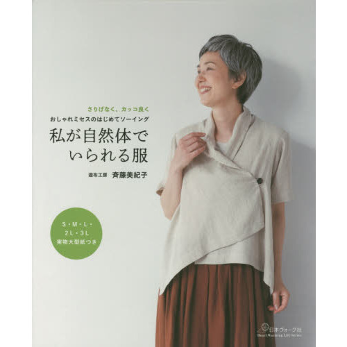 私が自然体でいられる服　おしゃれミセスのはじめてソーイング　さりげなく、カッコ良く