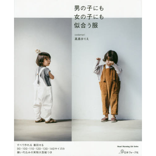 男の子にも女の子にも似合う服
