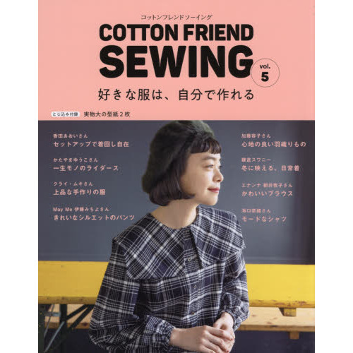 ＣＯＴＴＯＮ　ＦＲＩＥＮＤ　ＳＥＷＩＮＧ　ｖｏｌ．５