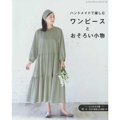 ハンドメイドで楽しむワンピースとおそろい小物