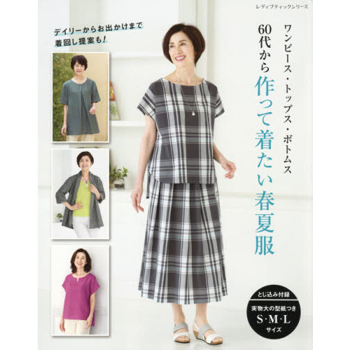６０代から作って着たい春夏服　ワンピース・トップス・ボトムス