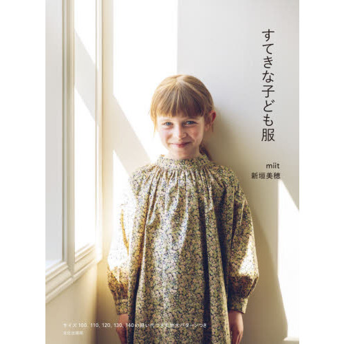 すてきな子ども服